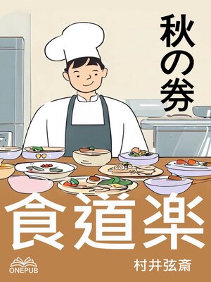 cover image of 食道楽(秋の巻)